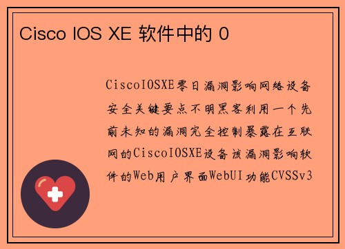 Cisco IOS XE 软件中的 0