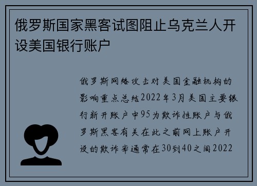 俄罗斯国家黑客试图阻止乌克兰人开设美国银行账户 
