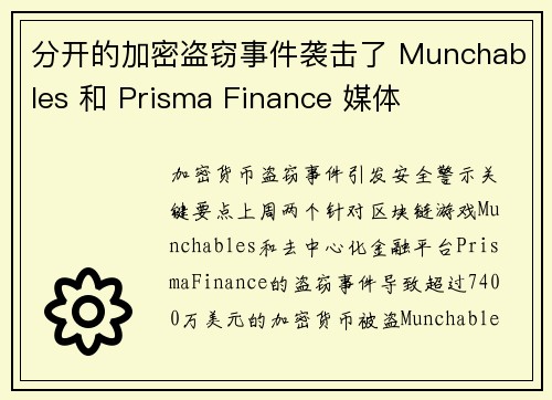 分开的加密盗窃事件袭击了 Munchables 和 Prisma Finance 媒体