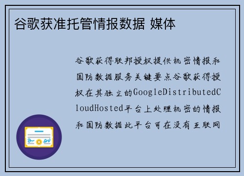 谷歌获准托管情报数据 媒体