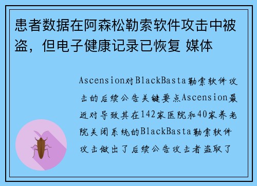 患者数据在阿森松勒索软件攻击中被盗，但电子健康记录已恢复 媒体