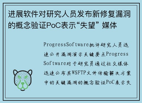 进展软件对研究人员发布新修复漏洞的概念验证PoC表示“失望” 媒体