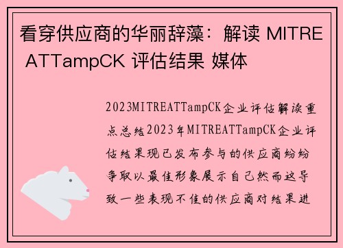 看穿供应商的华丽辞藻：解读 MITRE ATTampCK 评估结果 媒体