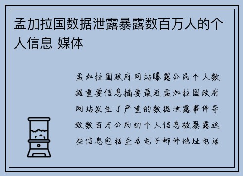 孟加拉国数据泄露暴露数百万人的个人信息 媒体