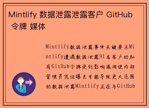 Mintlify 数据泄露泄露客户 GitHub 令牌 媒体