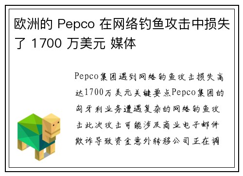 欧洲的 Pepco 在网络钓鱼攻击中损失了 1700 万美元 媒体
