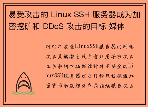 易受攻击的 Linux SSH 服务器成为加密挖矿和 DDoS 攻击的目标 媒体