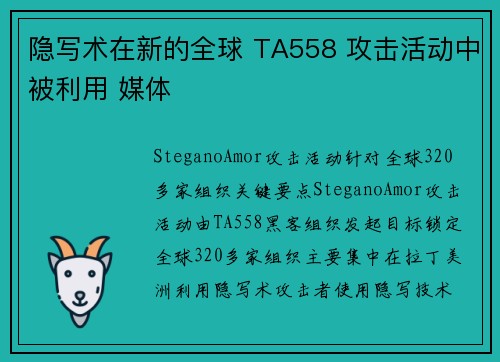 隐写术在新的全球 TA558 攻击活动中被利用 媒体