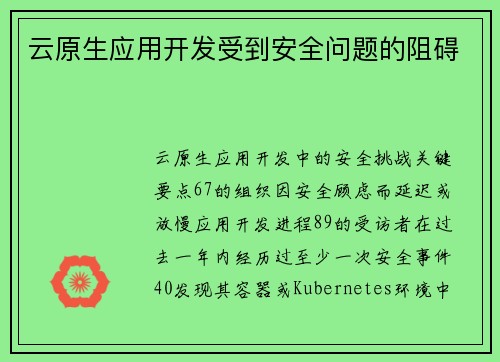 云原生应用开发受到安全问题的阻碍 