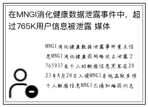 在MNGI消化健康数据泄露事件中，超过765K用户信息被泄露 媒体