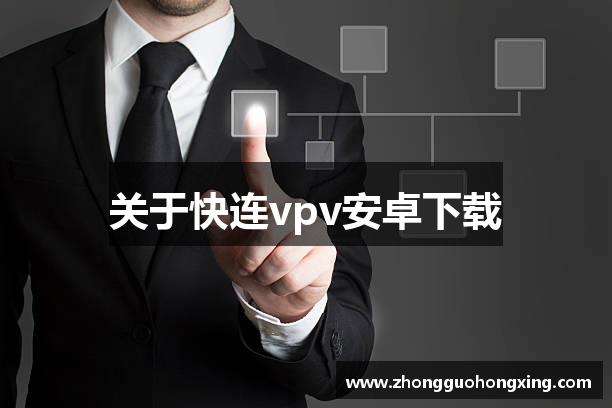 关于快连vpv安卓下载