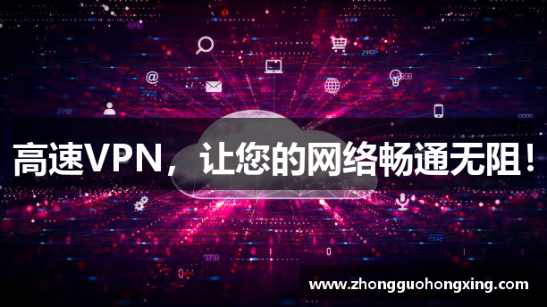 高速VPN，让您的网络畅通无阻！