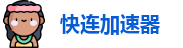 快连vpv安卓下载